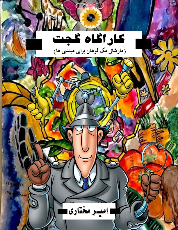 کتاب کاراگاه گجت رسانه تبلیغات مارشال مک لوهان دهکده جهانی